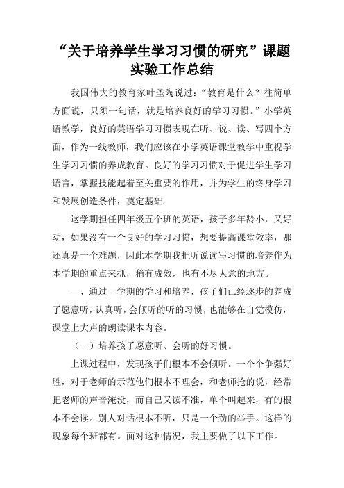 “关于培养学生学习习惯的研究”课题实验工作总结