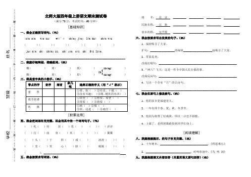 北师大版四年级上册语文期末测试题及答案教学提纲