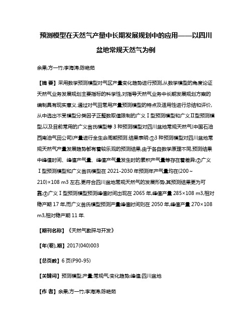 预测模型在天然气产量中长期发展规划中的应用——以四川盆地常规天然气为例