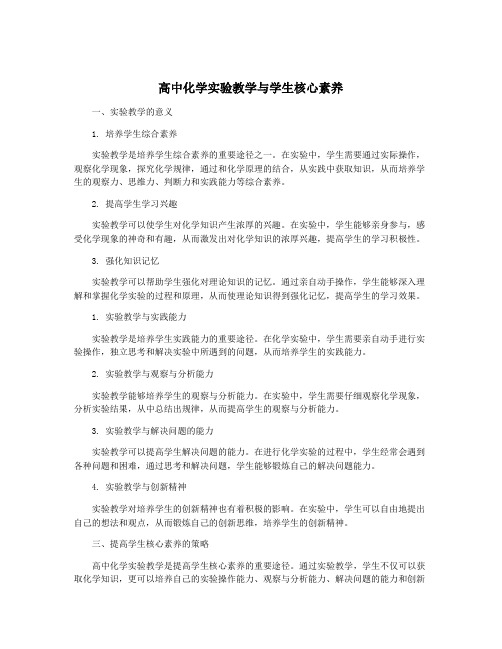 高中化学实验教学与学生核心素养