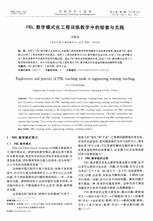 PBL教学模式在工程训练教学中的探索与实践