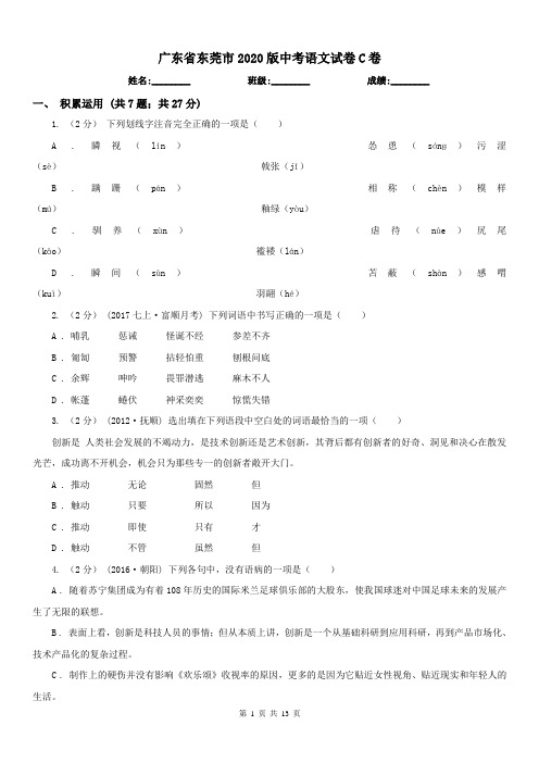 广东省东莞市2020版中考语文试卷C卷