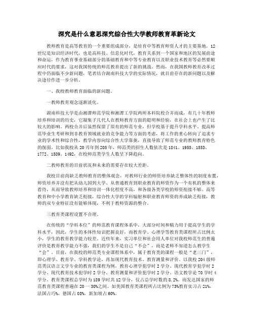 深究是什么意思深究综合性大学教师教育革新论文