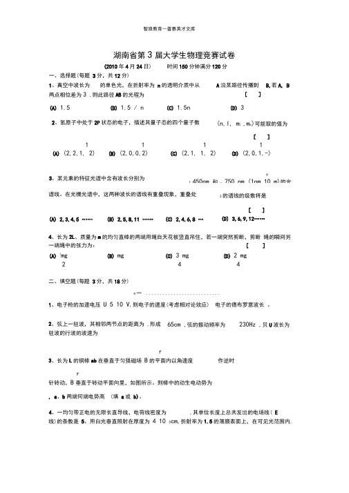 (完整word版)湖南大学生物理竞赛试题及答案,推荐文档