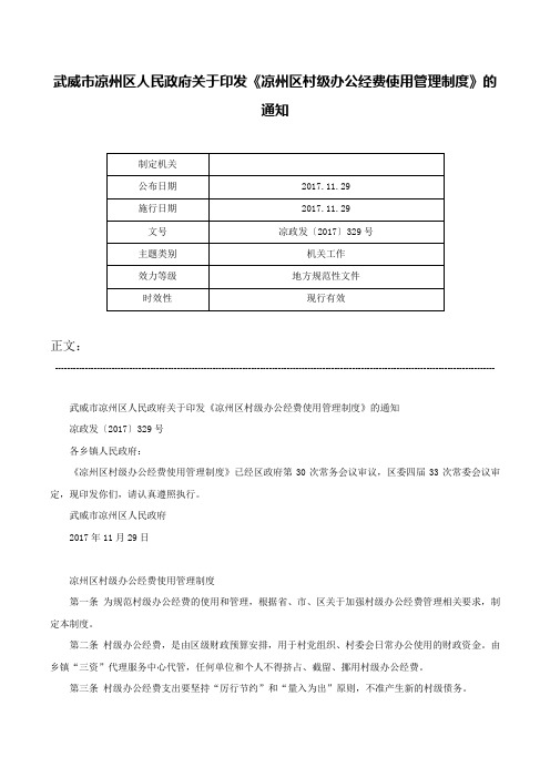 武威市凉州区人民政府关于印发《凉州区村级办公经费使用管理制度》的通知-凉政发〔2017〕329号