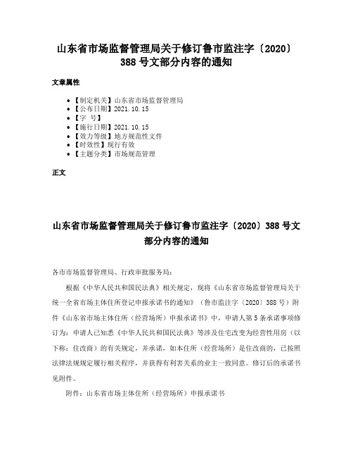 山东省市场监督管理局关于修订鲁市监注字〔2020〕388号文部分内容的通知