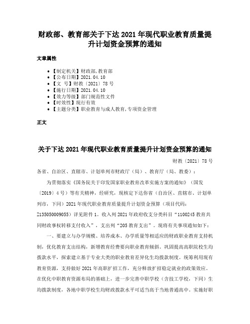 财政部、教育部关于下达2021年现代职业教育质量提升计划资金预算的通知