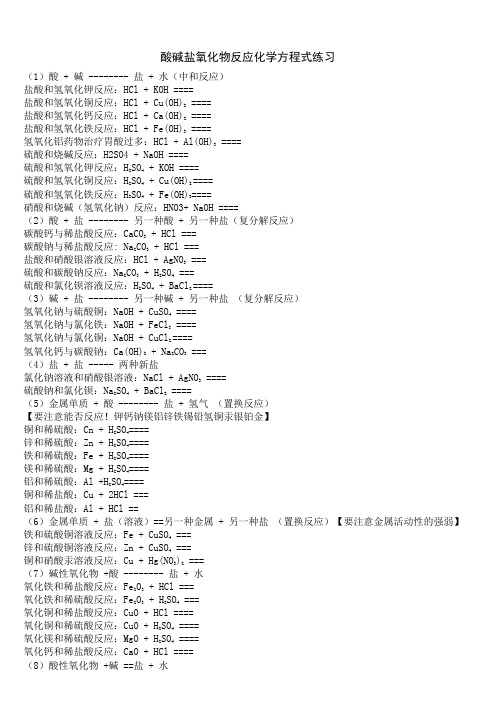 (完整版)酸碱盐反应化学方程式