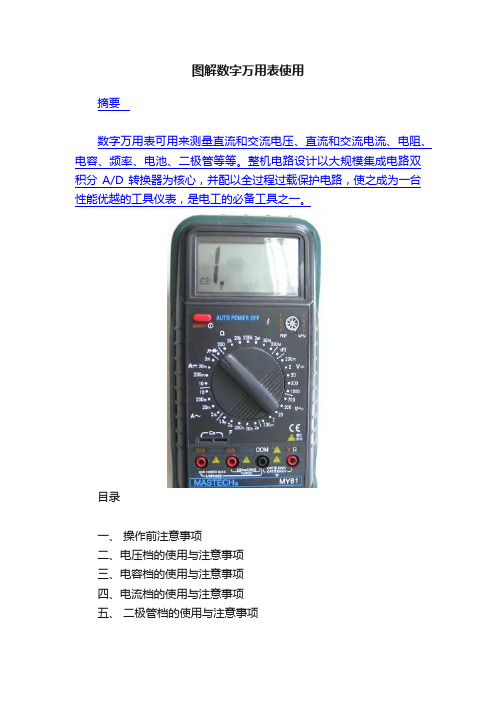 图解数字万用表使用