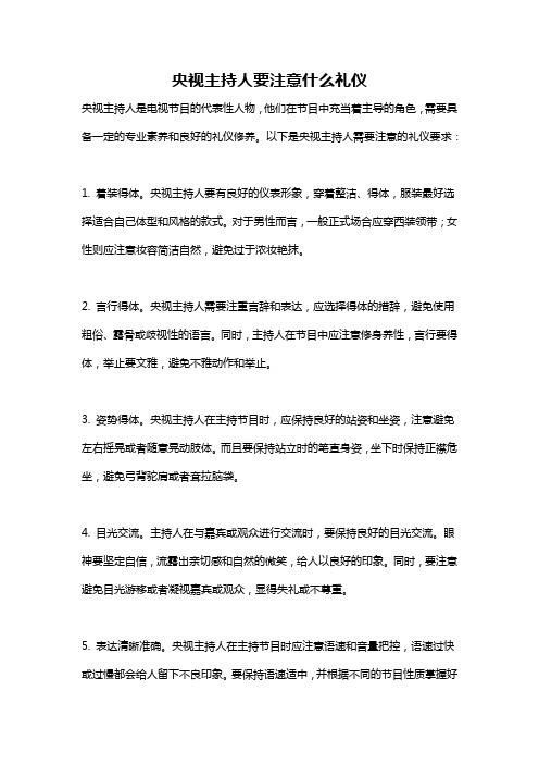 央视主持人要注意什么礼仪