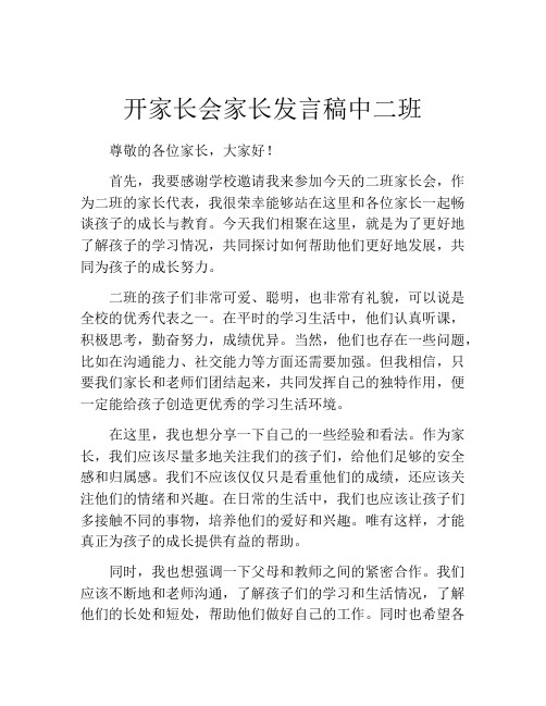 开家长会家长发言稿中二班