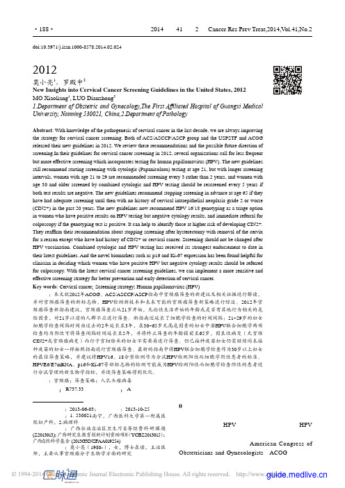 2012年美国宫颈癌筛查新指南解读