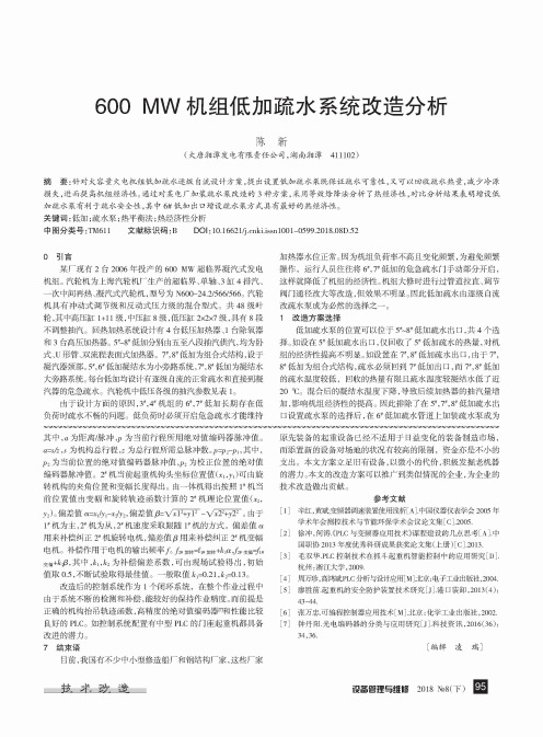 600 MW机组低加疏水系统改造分析