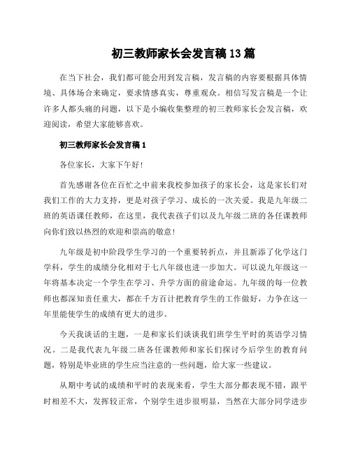 初三教师家长会发言稿13篇