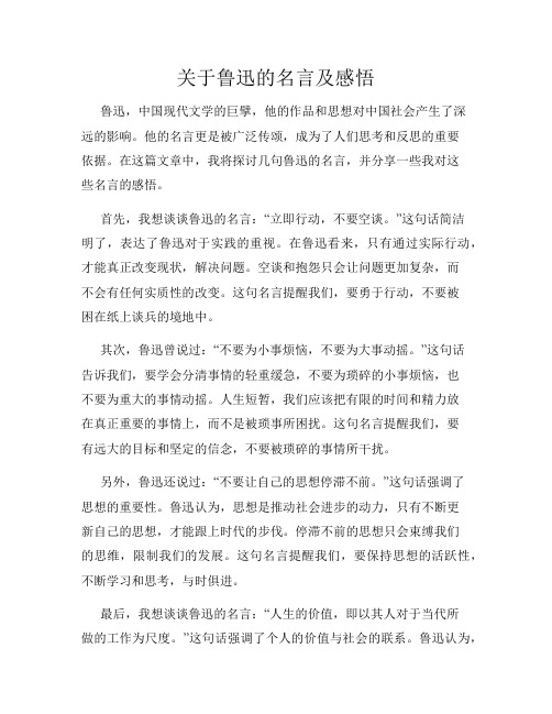 关于鲁迅的名言及感悟