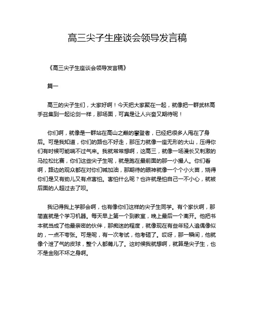 高三尖子生座谈会领导发言稿