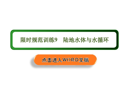 2020增分方案高考地理一轮复习  第9讲陆地水体和水循环  限时规范训练9