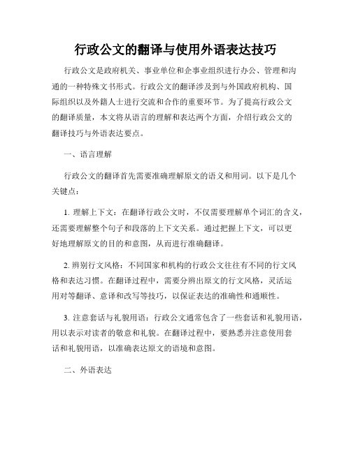 行政公文的翻译与使用外语表达技巧