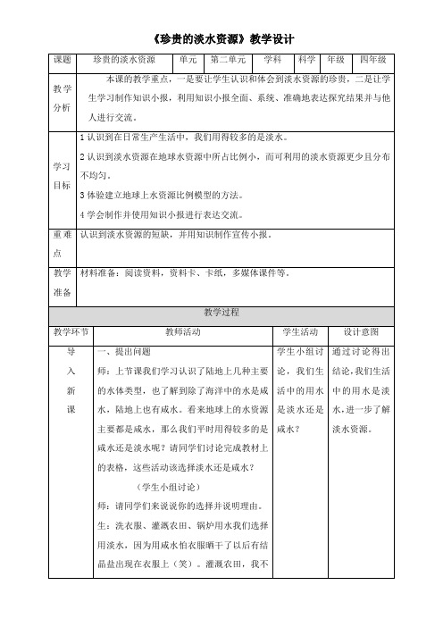 〖2021年整理〗《珍贵的淡水资源》优质优秀教案