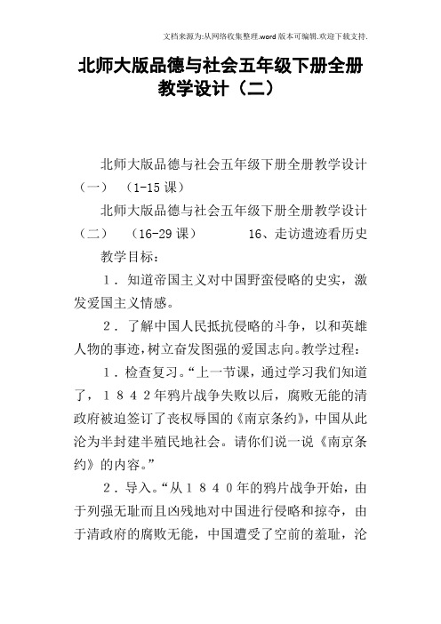 北师大版品德与社会五年级下册全册教学设计二