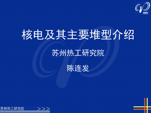 核电及其主要堆型介绍..