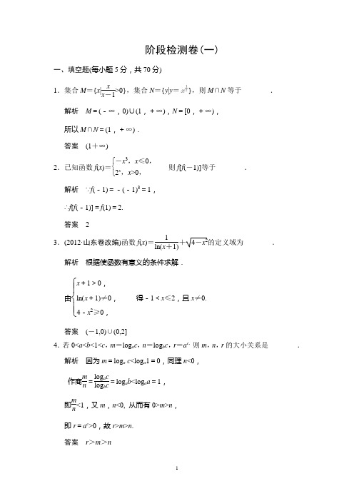 江苏省2014年高考数学(文)二轮复习专题提升训练：阶段检测卷1