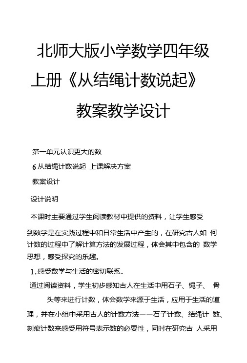 北师大版小学数学四年级上册《从结绳计数说起》教案教学设计.doc