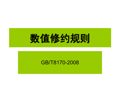 数值修约规则