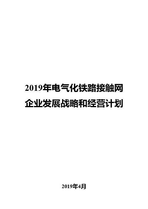 2019年电气化铁路接触网企业发展战略和经营计划