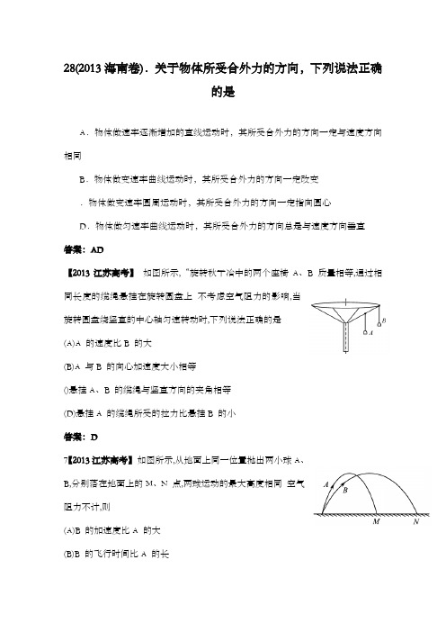 精编2013年全国高考物理试题精编曲线运动及解析