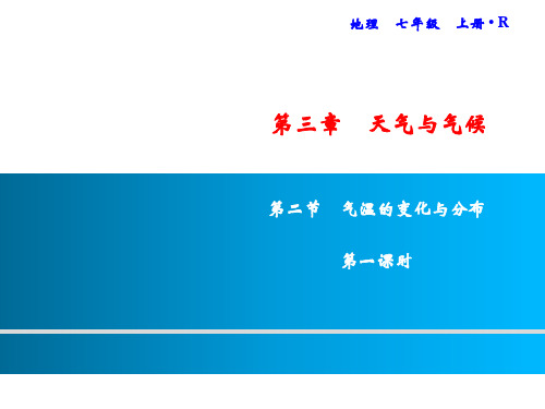 第3章 第2节 气温的变化与分布 习题精品课件人教版七年级地理上册