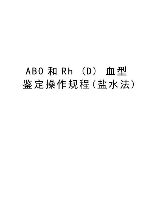 ABO和Rh (D) 血型鉴定操作规程(盐水法)复习过程