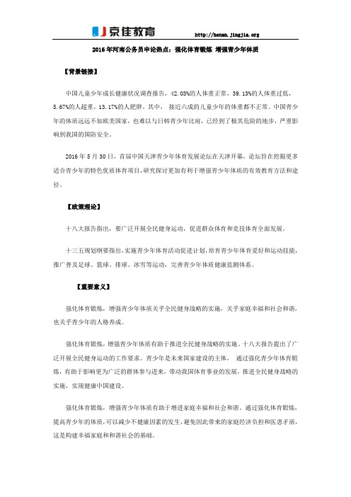 2016年河南公务员申论热点:强化体育锻炼 增强青少年体质