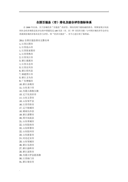 全国百强县(市)排名及综合评价指标体系