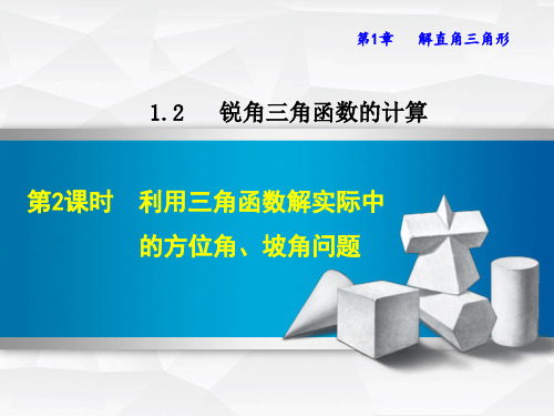 利用三角函数解实际中的方位角、坡角问题课件(共18张PPT)