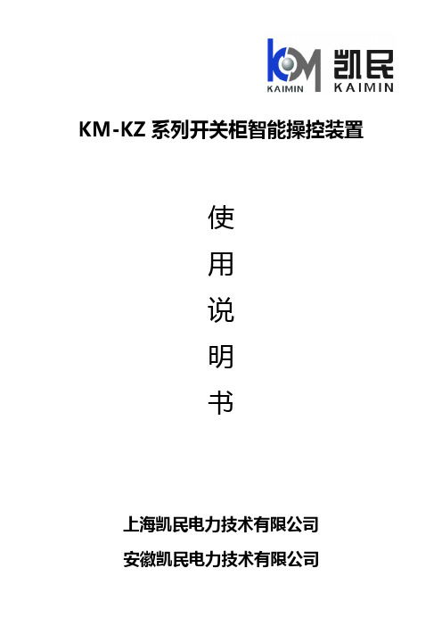 KM-KZ智能操控装置使用说明书