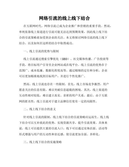 网络引流的线上线下结合