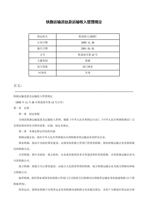 铁路运输进款及运输收入管理规定-铁道部令第13号