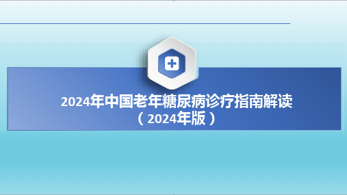 2024年中国老年糖尿病诊疗指南解读(2024年版)