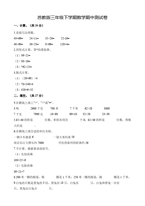 苏教版三年级下册数学《期中考试卷》及答案