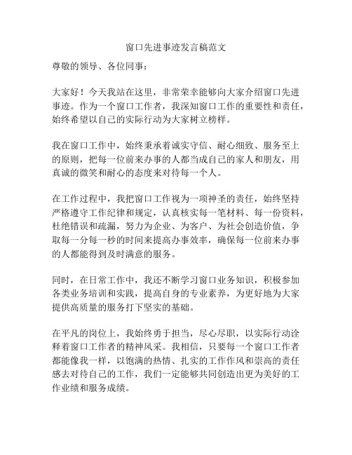 窗口先进事迹发言稿范文