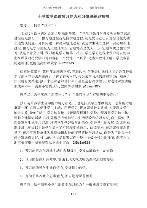 小学数学课前预习能力和习惯培养初探