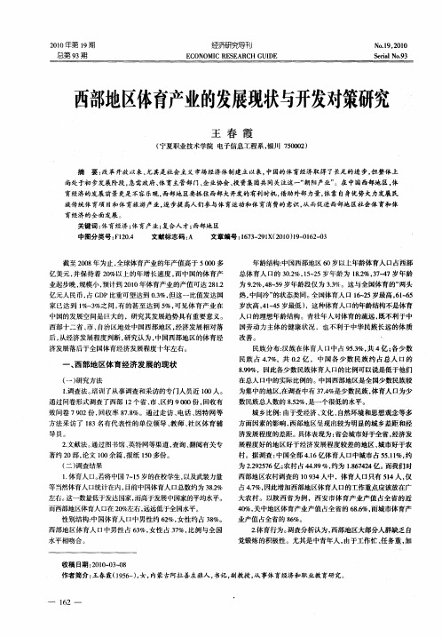 西部地区体育产业的发展现状与开发对策研究