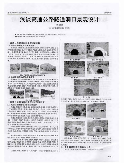 浅谈高速公路隧道洞口景观设计