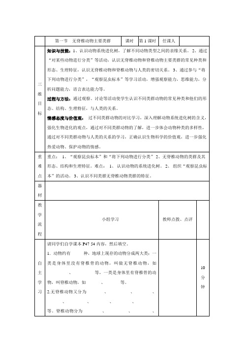 济南版生物七年级上册教案4.1无脊椎动物的主要类群