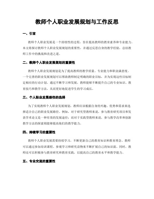 教师个人职业发展规划与工作反思