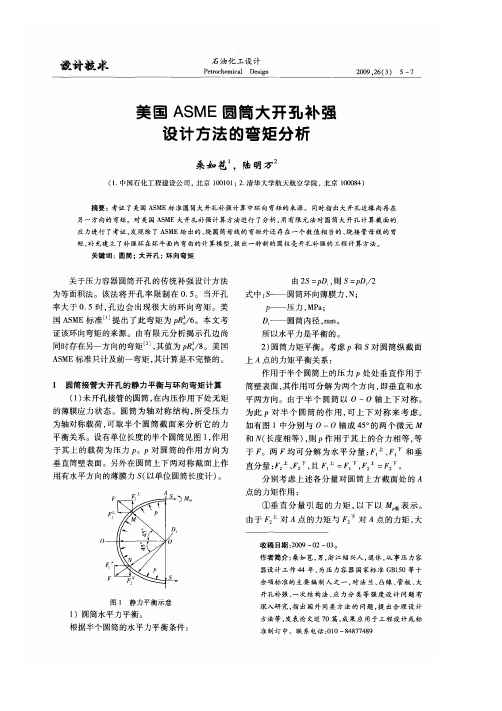 美国ASME圆筒大开孔补强设计方法的弯矩分析