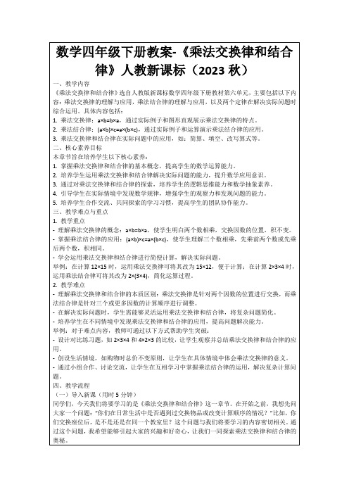 数学四年级下册教案-《乘法交换律和结合律》人教新课标(2023秋)