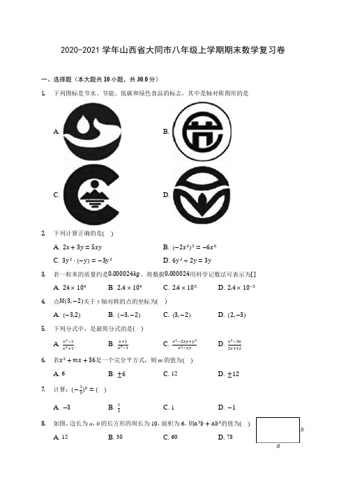 2020-2021学年山西省大同市八年级上学期期末数学复习卷 (含答案解析)