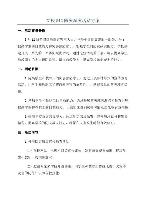 学校512防灾减灾活动方案